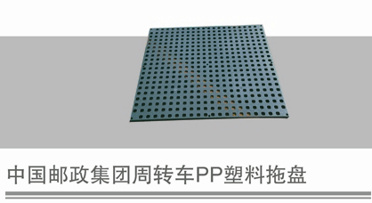 郵政托盤制造